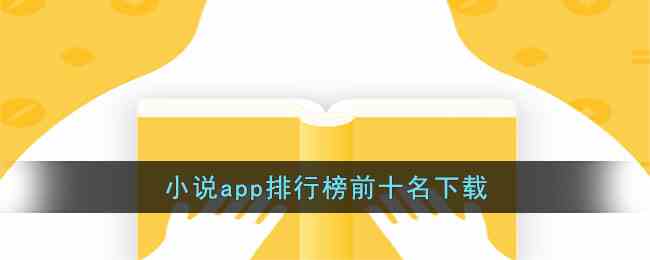 小说app哪个最全免费