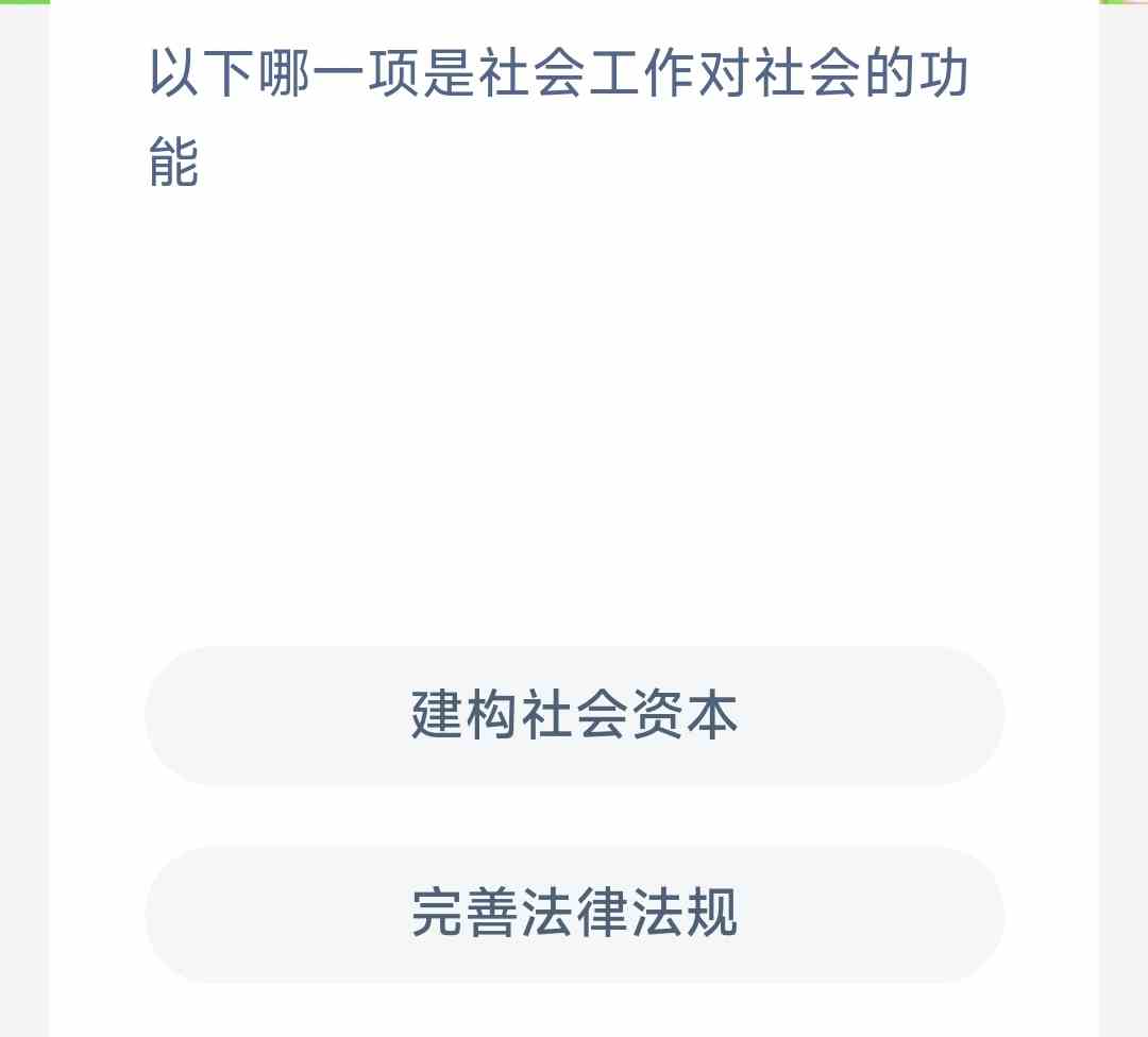 以下哪一项是社会工作对社会的功能