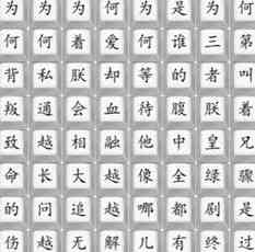 《汉字找茬王》消失的嬛嬛通关攻略