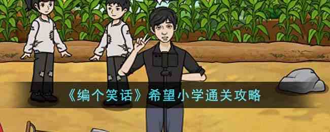 《编个笑话》希望小学通关攻略