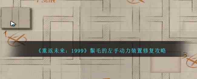 《重返未来：1999》鬃毛的左手动力装置修复攻略