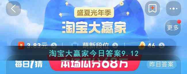 淘宝大赢家今日答案9.12