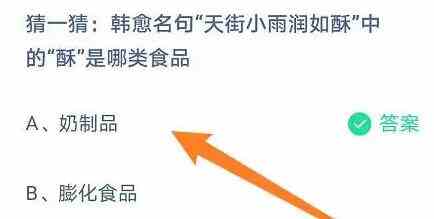 猜一猜韩愈名句天街小雨润如酥中的酥是哪类食品