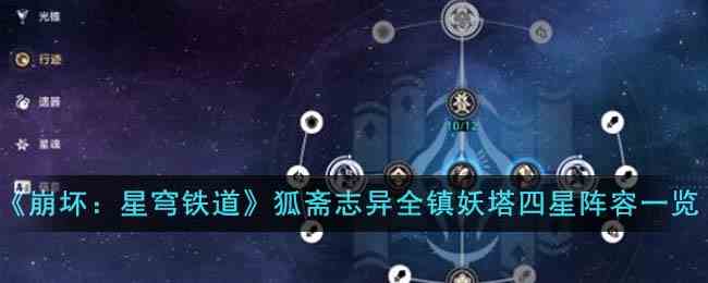 《崩坏：星穹铁道》狐斋志异全镇妖塔四星阵容一览