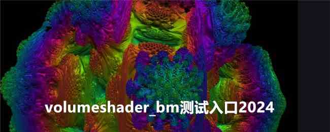 volumeshader_bm测试入口2024