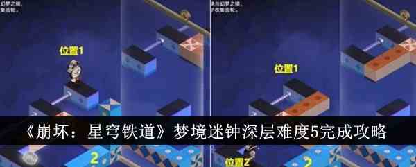 《崩坏：星穹铁道》梦境迷钟深层难度5完成攻略