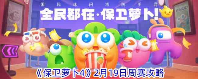 《保卫萝卜4》2月19日周赛攻略