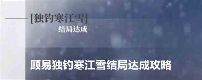 《完蛋我被美女包围了》DLC顾易独钓寒江雪结局达成攻略