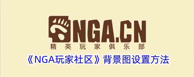 《NGA玩家社区》背景图设置方法