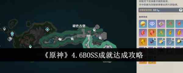 《原神》4.6BOSS成就达成攻略