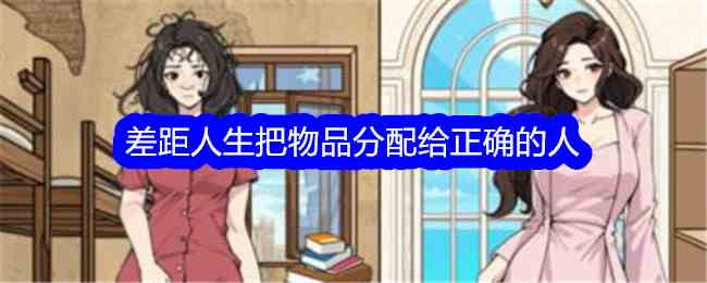 《文字找茬大师》差距人生把物品分配给正确的人通关攻略