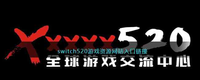 switch520游戏资源网站入口链接