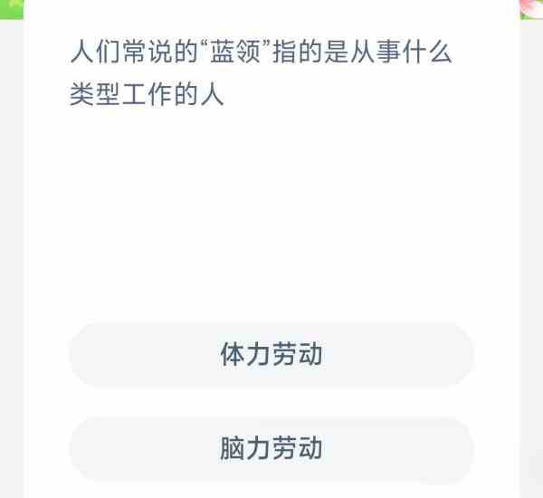 人们常说的蓝领指的是从事什么类型工作的人