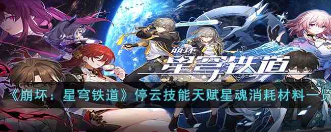 《崩坏：星穹铁道》停云技能天赋星魂消耗材料一览