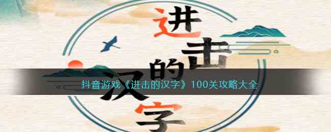 抖音游戏《进击的汉字》100关攻略大全