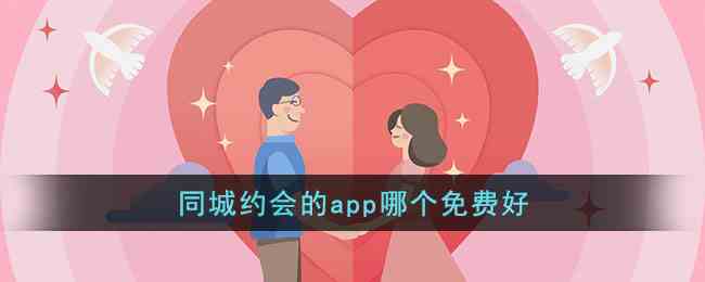 同城约会的app哪个免费好