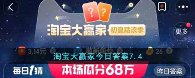 淘宝大赢家今日答案7.4