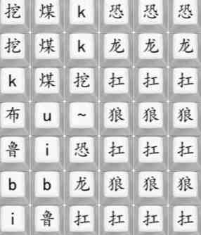 《汉字找茬王》恐龙扛狼通关攻略