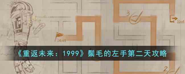 《重返未来：1999》鬃毛的左手第二天攻略