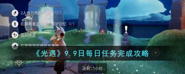 《光遇》9.9日每日任务完成攻略