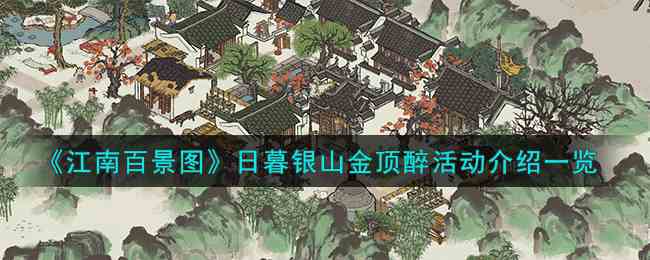 《江南百景图》日暮银山金顶醉活动介绍一览