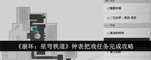 《崩坏：星穹铁道》钟表把戏任务完成攻略