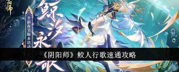 《阴阳师》鲛人行歌速通攻略