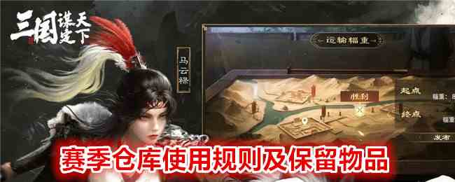 《 三国：谋定天下》赛季仓库使用规则及保留物品