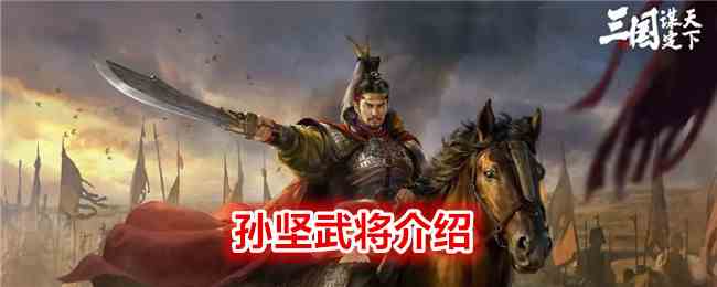 《 三国：谋定天下》孙坚武将介绍