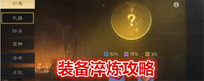 《 三国：谋定天下》装备淬炼攻略