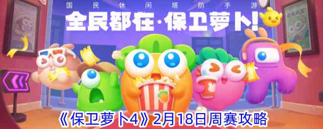 《保卫萝卜4》2月18日周赛攻略