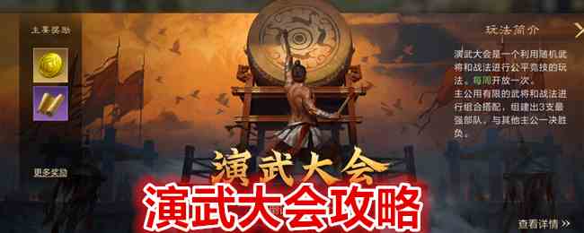 《三国：谋定天下》演武大会攻略