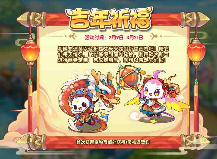 《洛克王国》吉年祈福攻略