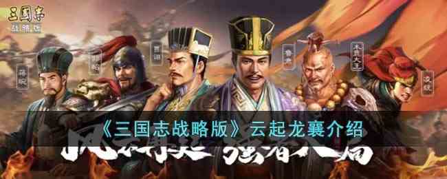 《三国志战略版》云起龙襄介绍