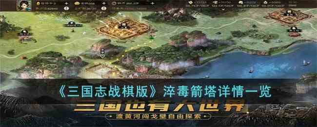 《三国志战棋版》淬毒箭塔详情一览