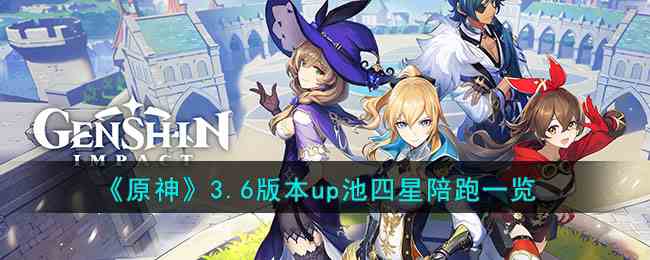 《原神》3.6版本up池四星陪跑一览