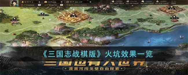 《三国志战棋版》火坑效果一览