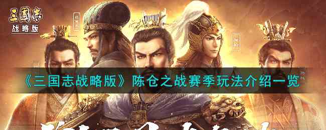 《三国志战略版》陈仓之战赛季玩法介绍一览