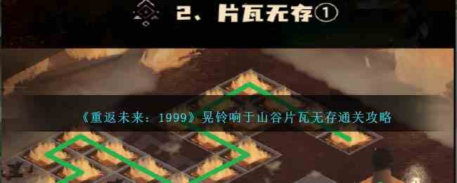 《重返未来：1999》晃铃响于山谷片瓦无存通关攻略