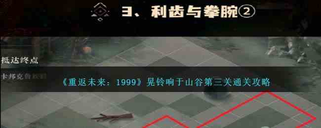 《重返未来：1999》晃铃响于山谷第三关通关攻略