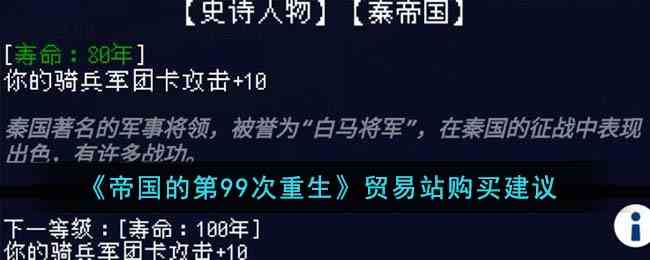 《帝国的第99次重生》贸易站购买建议