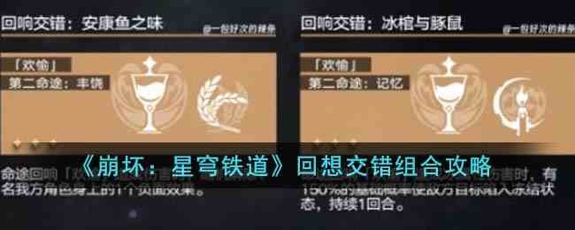 《崩坏：星穹铁道》回想交错组合攻略