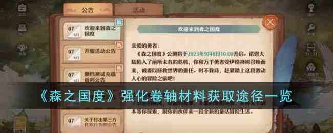 《森之国度》强化卷轴材料获取途径一览