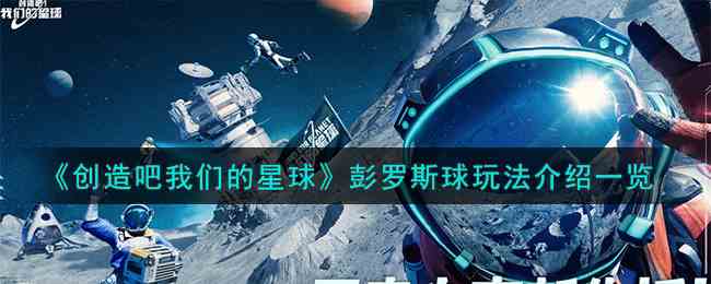 《创造吧我们的星球》彭罗斯球玩法介绍一览