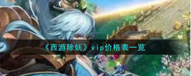 《西游除妖》vip价格表一览