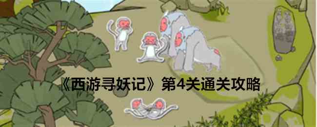 《西游寻妖记》第4关通关攻略