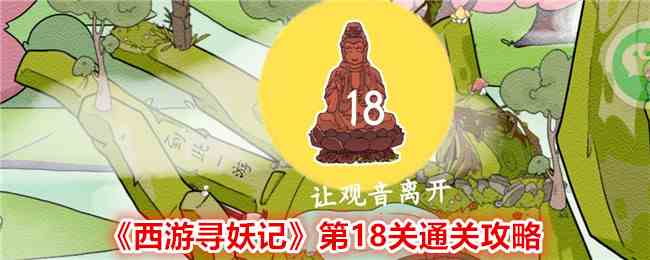 《西游寻妖记》第18关通关攻略