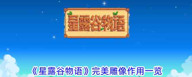 《星露谷物语》完美雕像作用一览