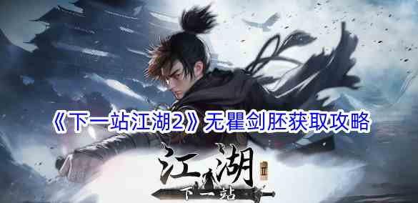 《下一站江湖2》无瞿剑胚获取攻略