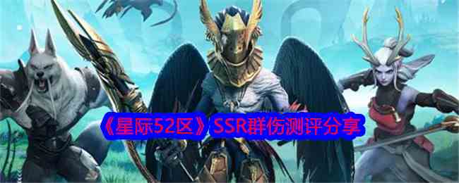 《星际52区》SSR群伤测评分享